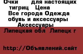 Очки Guessдля настоящих тигриц › Цена ­ 5 000 - Все города Одежда, обувь и аксессуары » Аксессуары   . Липецкая обл.,Липецк г.